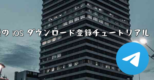 航空機の iOS ダウンロード登録チュートリアル