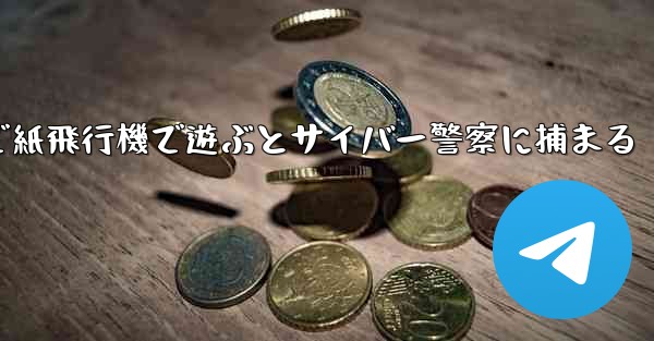 中国で紙飛行機で遊ぶとサイバー警察に捕まる
