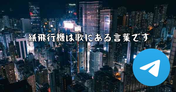紙飛行機は歌にある言葉です