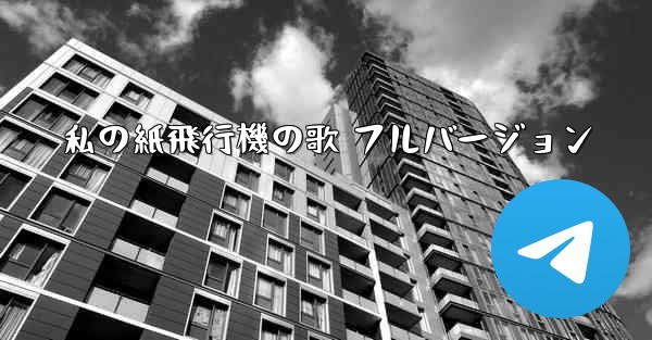 私の紙飛行機の歌 フルバージョン