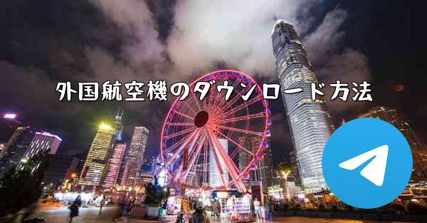 外国航空機のダウンロード方法
