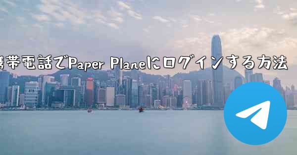 彼の携帯電話でPaper Planeにログインする方法