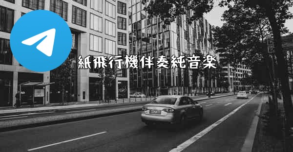 紙飛行機伴奏純音楽