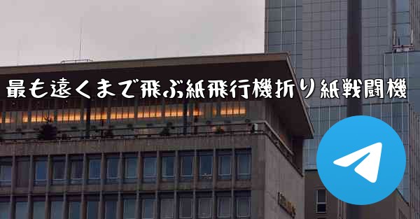 最も遠くまで飛ぶ紙飛行機折り紙戦闘機