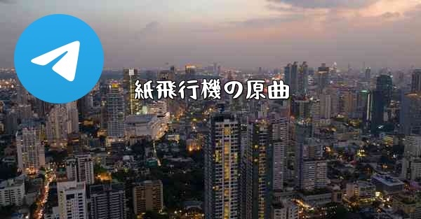 紙飛行機の原曲