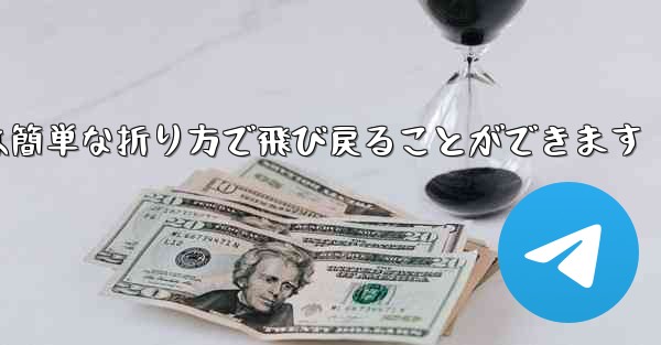 折り紙飛行機は簡単な折り方で飛び戻ることができます