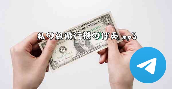 私の紙飛行機の伴奏 mp3