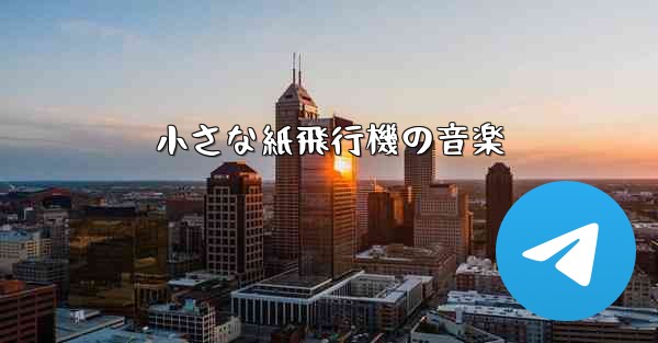 小さな紙飛行機の音楽