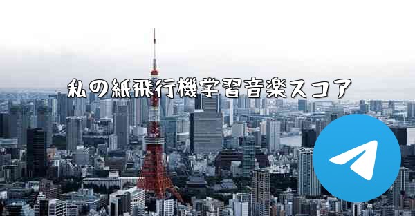 私の紙飛行機学習音楽スコア
