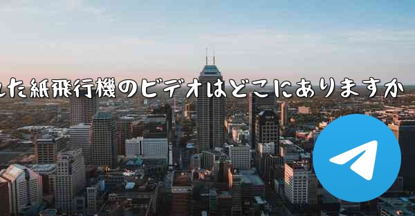 キャッシュされた紙飛行機のビデオはどこにありますか