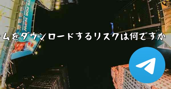 航空機プラットフォームをダウンロードするリスクは何ですか