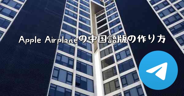 Apple Airplaneの中国語版の作り方