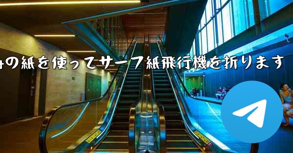 A4の紙を使ってサーフ紙飛行機を折ります