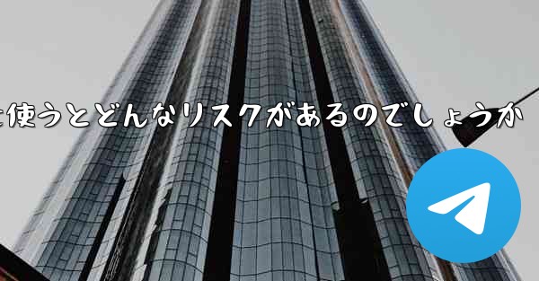 紙飛行機を使うとどんなリスクがあるのでしょうか