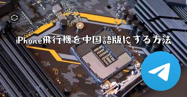 iPhone飛行機を中国語版にする方法