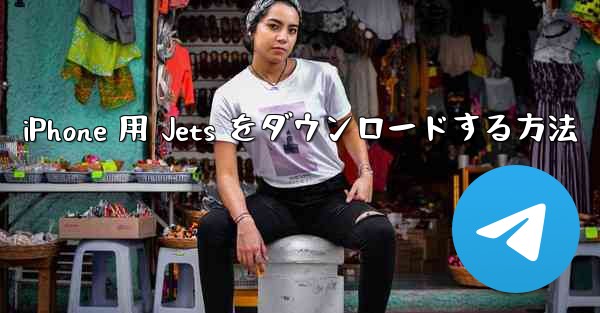 iPhone 用 Jets をダウンロードする方法
