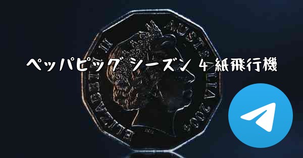 ペッパピッグ シーズン 4 紙飛行機