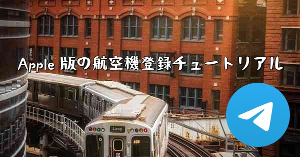 Apple 版の航空機登録チュートリアル