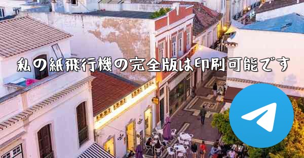 私の紙飛行機の完全版は印刷可能です
