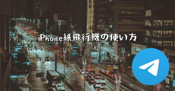 iPhone紙飛行機の使い方