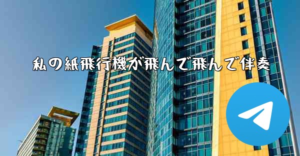 私の紙飛行機が飛んで飛んで伴奏