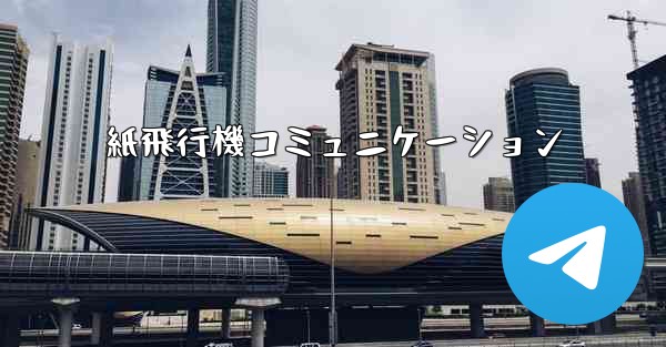 紙飛行機コミュニケーション