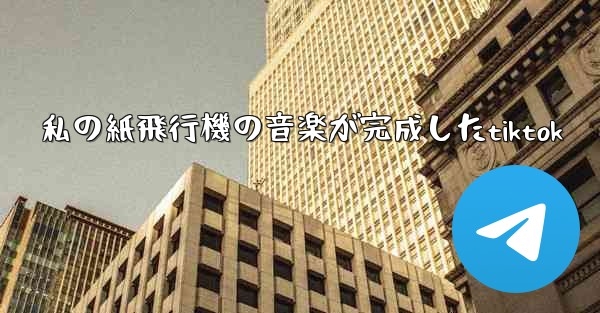 私の紙飛行機の音楽が完成したtiktok
