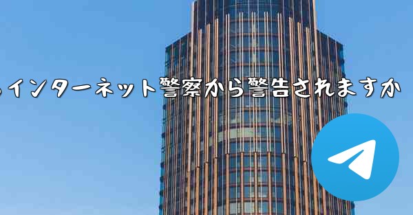 紙飛行機を着陸させたらインターネット警察から警告されますか