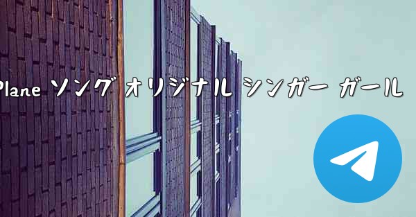 My Paper Plane ソング オリジナル シンガー ガール