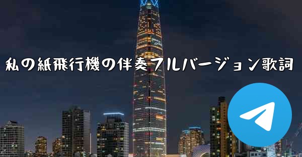 私の紙飛行機の伴奏フルバージョン歌詞