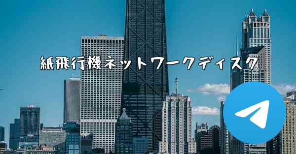 紙飛行機ネットワークディスク