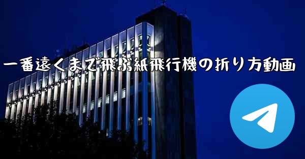 一番遠くまで飛ぶ紙飛行機の折り方動画