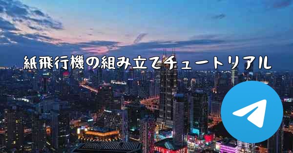 紙飛行機の組み立てチュートリアル