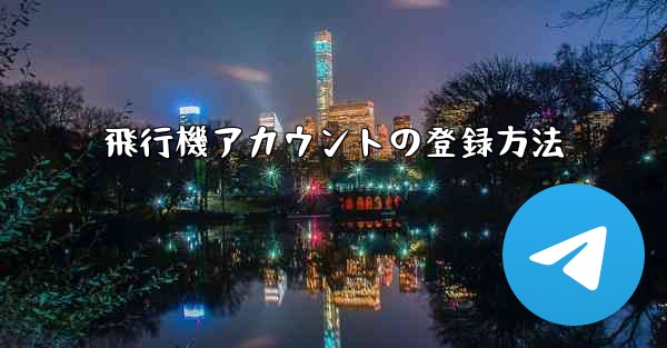 飛行機アカウントの登録方法