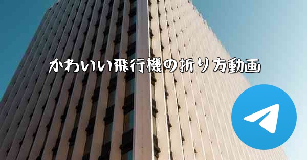 かわいい飛行機の折り方動画