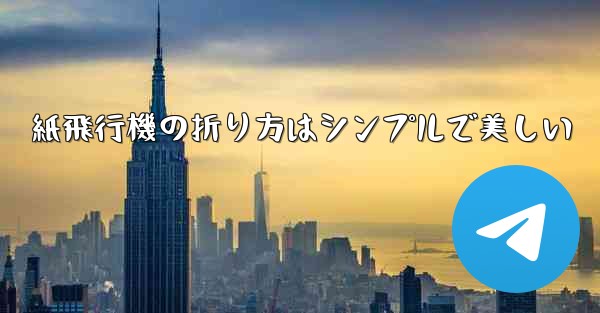 紙飛行機の折り方はシンプルで美しい