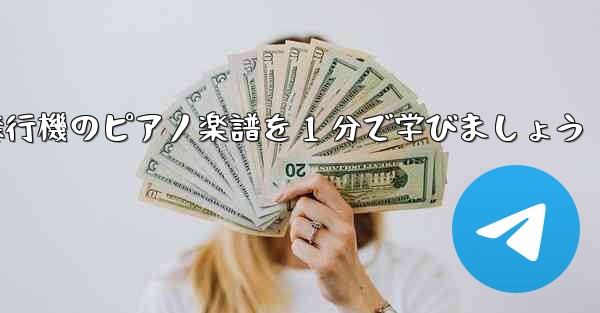 紙飛行機のピアノ楽譜を 1 分で学びましょう