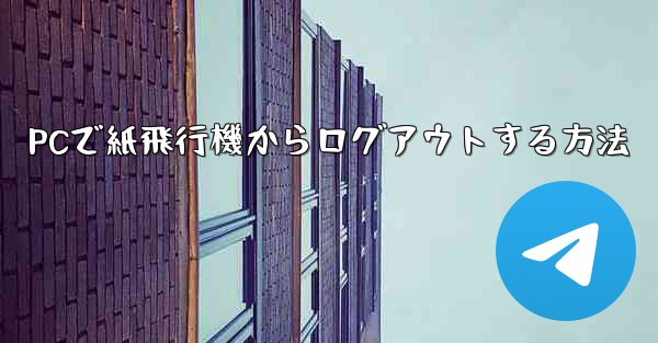 PCで紙飛行機からログアウトする方法