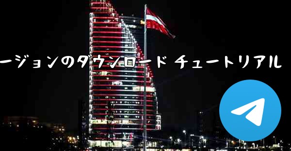 航空機の iOS バージョンのダウンロード チュートリアル