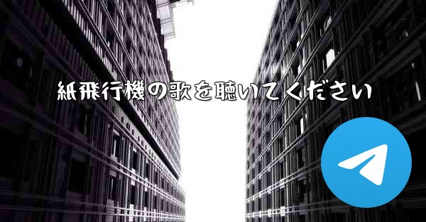 紙飛行機の歌を聴いてください
