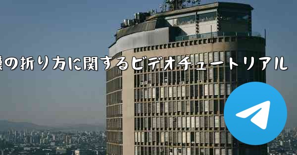 飛行機の折り方に関するビデオチュートリアル