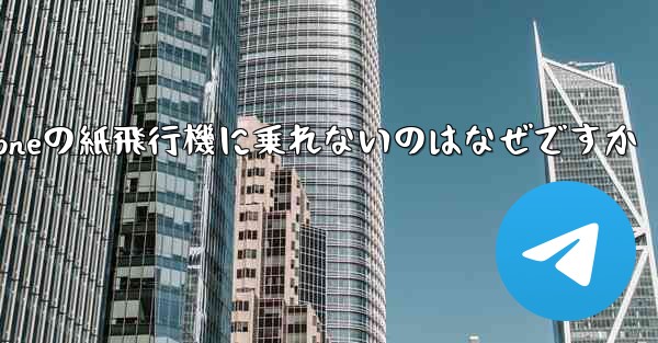 iPhoneの紙飛行機に乗れないのはなぜですか