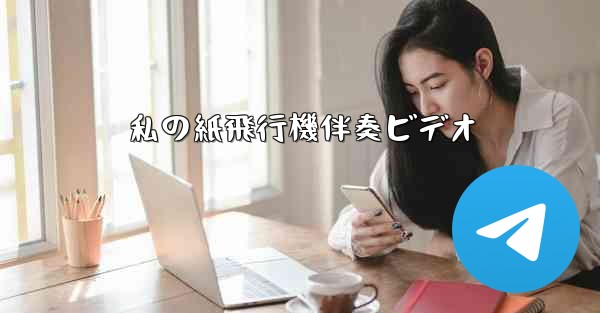 私の紙飛行機伴奏ビデオ