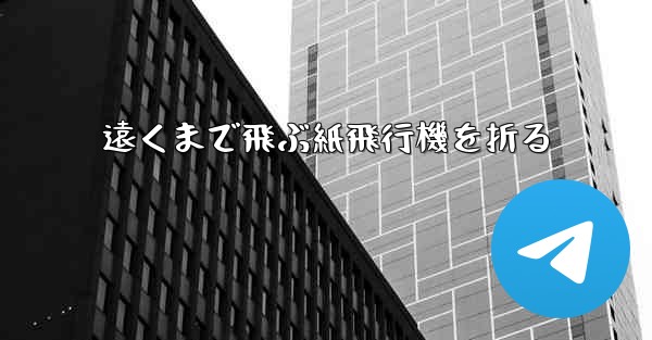 遠くまで飛ぶ紙飛行機を折る