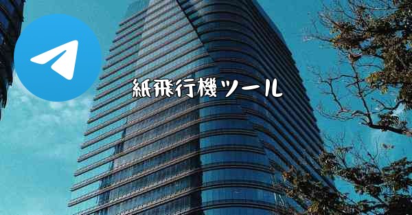 紙飛行機ツール