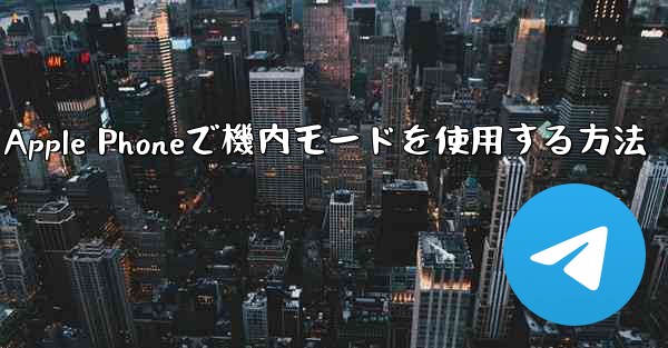 Apple Phoneで機内モードを使用する方法