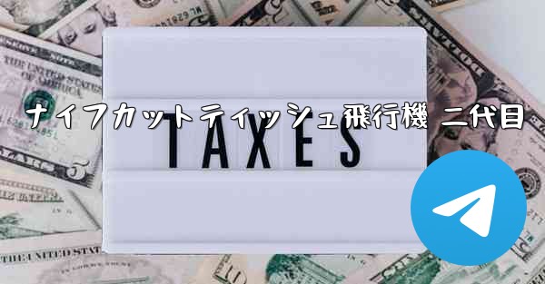 ナイフカットティッシュ飛行機 二代目