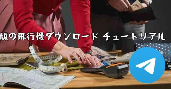 Android 版の飛行機ダウンロード チュートリアル