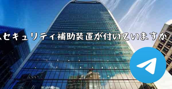 紙飛行機にはセキュリティ補助装置が付いていますか