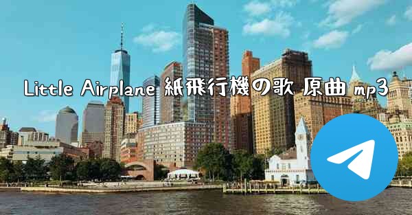 Little Airplane 紙飛行機の歌 原曲 mp3